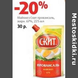 Акция - Майонез Скит провансаль, 67%