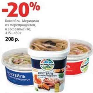 Акция - Коктейль Меридиан из морепродуктов, 415-430 г