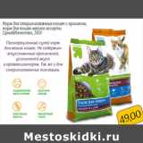 Магазин:Монетка,Скидка:Корм для стерилизованных кошек 
Цена&Качество