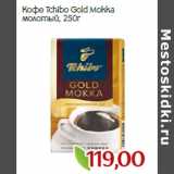 Монетка Акции - Кофе Tchibo Gold Mokka
молотый