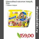 Монетка Акции - Шоколадный напиток Nesquik,