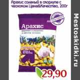 Магазин:Монетка,Скидка:Арахис соленый в скорлупе с чесноком Цена&Качество