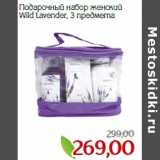 Монетка Акции - Подарочный набор женский
Wild Lavender, 3 предмета