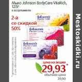 Монетка Акции - Мыло Johnson BodyCare VitaRich