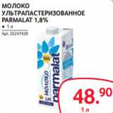 Магазин:Selgros,Скидка:МОЛОКО
УЛЬТРАПАСТЕРИЗОВАННОЕ
PARMALAT 1,8%