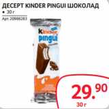 Магазин:Selgros,Скидка:ДЕСЕРТ KINDER PINGUI ШОКОЛАД