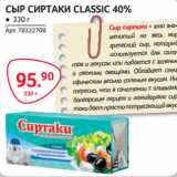 Магазин:Selgros,Скидка:СЫР СИРТАКИ CLASSIC 40%