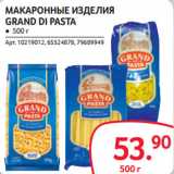 Магазин:Selgros,Скидка:МАКАРОННЫЕ ИЗДЕЛИЯ
GRAND DI PASTA