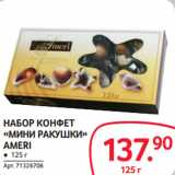 Магазин:Selgros,Скидка:НАБОР КОНФЕТ «МИНИ РАКУШКИ»
AMERI