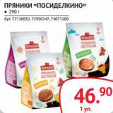 Магазин:Selgros,Скидка:ПРЯНИКИ «ПОСИДЕЛКИНО»