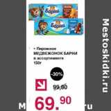 Оливье Акции - Пирожное Медвежонок Барни 