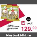 Оливье Акции - Конфеты Красный Октябрь Красная шапочка