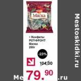 Оливье Акции - Конфеты Рот Фронт Маска