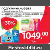 Магазин:Selgros,Скидка:ПОДГУЗНИКИ HUGGIES