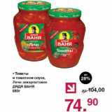 Магазин:Оливье,Скидка:Томаты в томатном соусе, Лечо закарпатское Дядя Ваня 