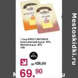 Магазин:Оливье,Скидка:Сыр Брест-Литовск Классический 45%/Легкий 35%