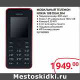 Магазин:Selgros,Скидка:МОБИЛЬНЫЙ ТЕЛЕФОН
NOKIA 108 DUALSIM