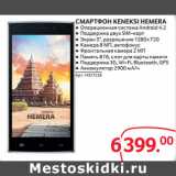 Магазин:Selgros,Скидка:СМАРТФОН KENEKSI HEMERA 