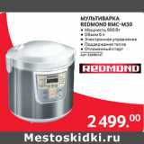 Магазин:Selgros,Скидка:МУЛЬТИВАРКА
REDMOND RMC-M30 