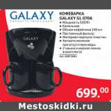 Магазин:Selgros,Скидка:КОФЕВАРКА
GALAXY GL 0706