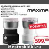 Магазин:Selgros,Скидка:КОФЕМОЛКА MAXIMA MCG-1602 