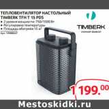 Магазин:Selgros,Скидка:ТЕПЛОВЕНТИЛЯТОР НАСТОЛЬНЫЙ
TIMBERK TFH T 15 PDS