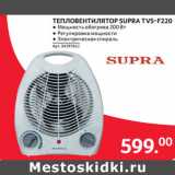 Магазин:Selgros,Скидка:ТЕПЛОВЕНТИЛЯТОР SUPRA TVS-F220 