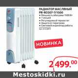 Магазин:Selgros,Скидка:РАДИАТОР МАСЛЯНЫЙ
PR-RO307-7/1500 