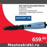 Магазин:Selgros,Скидка:ФЕН-ЩЕТКА POLARIS PHS0745 