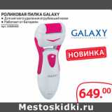 Магазин:Selgros,Скидка:РОЛИКОВАЯ ПИЛКА GALAXY 