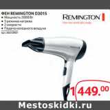 Магазин:Selgros,Скидка:ФЕН REMINGTON D3015 