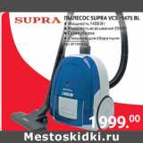 Магазин:Selgros,Скидка:ПЫЛЕСОС SUPRA VCS -1475 BL 