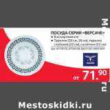 Магазин:Selgros,Скидка:ПОСУДА СЕРИИ «ВЕРСАЧЕ» 