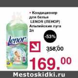 Магазин:Оливье,Скидка:Кондиционер для белья Lenor 