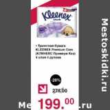 Магазин:Оливье,Скидка:Туалетная бумага Kleenex Premium Care 