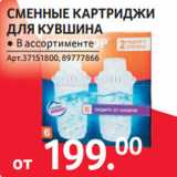 Магазин:Selgros,Скидка:СМЕННЫЕ КАРТРИДЖИ
ДЛЯ КУВШИНА