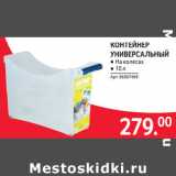 Магазин:Selgros,Скидка:КОНТЕЙНЕР
УНИВЕРСАЛЬНЫЙ