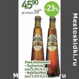 Магазин:Алми,Скидка:Пиво Хамовники Пшеничное 4,8%/МюнПастФил 5,5%