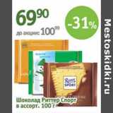 Магазин:Алми,Скидка:Шоколад Риттер Спорт