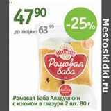 Магазин:Алми,Скидка:Ромовая Баба Аладушкин с изюмом в глазури 