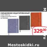 Магазин:Selgros,Скидка:ЕЖЕДНЕВНИК НЕДАТИРОВАННЫЙ ● А6+, 320 стр.