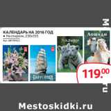 Магазин:Selgros,Скидка:КАЛЕНДАРЬ НА 2016 ГОД ● На спирали, 230х335