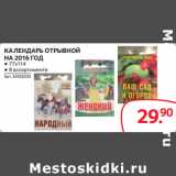 Магазин:Selgros,Скидка:КАЛЕНДАРЬ ОТРЫВНОЙ
НА 2016 ГОД ● 77х114