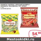 Магазин:Selgros,Скидка:КОНФЕТЫ «ЦИТРОН» «КРАСНЫЙ ОКТЯБРЬ»/
КАРАМЕЛЬ «МОСКВИЧКА» РОТ-ФРОНТ