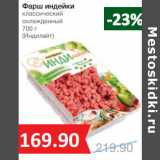 Магазин:Народная 7я Семья,Скидка:Фарш индейки
классический
охлажденный
(Индилайт)