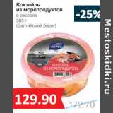 Магазин:Народная 7я Семья,Скидка:Коктейль
из морепродуктов
в рассоле
(Балтийский берег)
