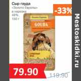 Магазин:Народная 7я Семья,Скидка:Сыр гауда
«Золото Европы»
в нарезке
48%