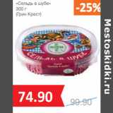 Магазин:Народная 7я Семья,Скидка:Салат
«Сельдь в шубе»

(Грин Крест)