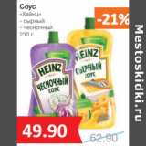 Магазин:Народная 7я Семья,Скидка:Соус
«Хайнц»
- сырный
- чесночный