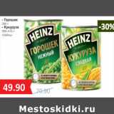 Магазин:Народная 7я Семья,Скидка:- Горошек
390 г
- Кукуруза
390–410 г
«Хайнц»